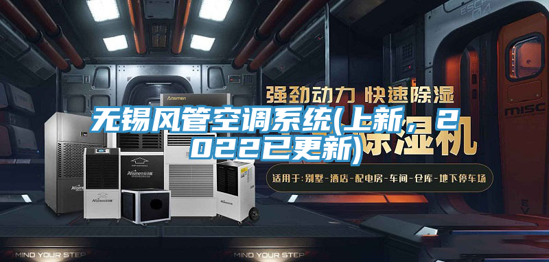 无锡风管空调系统(上新，2022已更新)