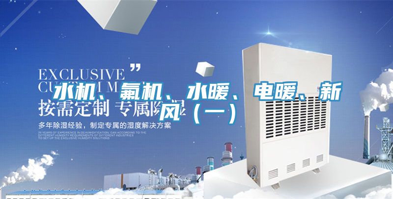水机、氟机、水暖、电暖、新风（一）