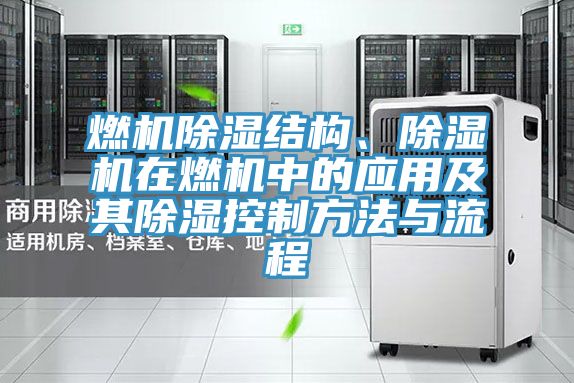 燃机除湿结构、粉色应用黄色软件在燃机中的应用及其除湿控制方法与流程