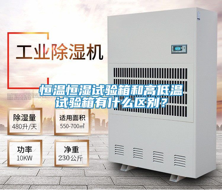 恒温恒湿试验箱和高低温试验箱有什么区别？