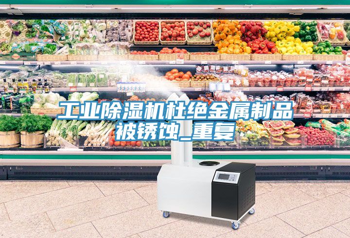 工业粉色应用黄色软件杜绝金属制品被锈蚀_重复