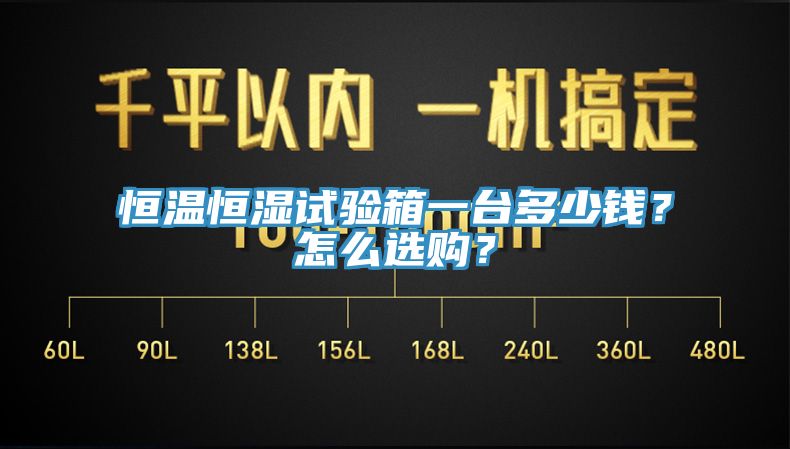 恒温恒湿试验箱一台多少钱？怎么选购？