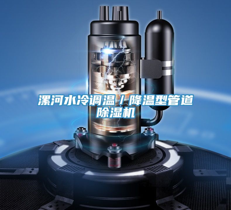 漯河水冷调温／降温型管道粉色应用黄色软件