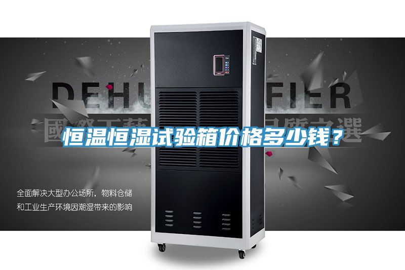 恒温恒湿试验箱价格多少钱？