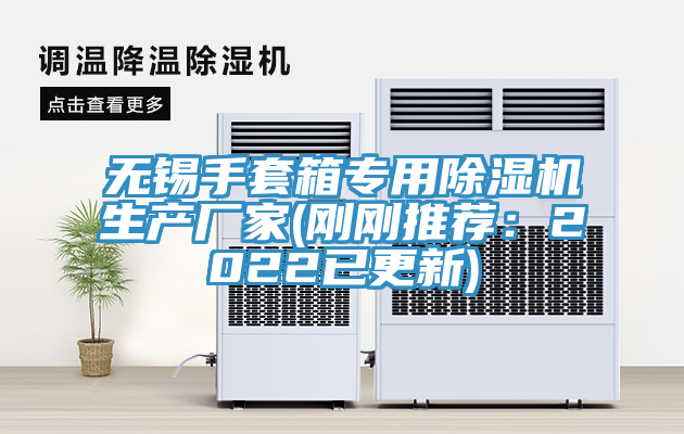 无锡手套箱专用粉色应用黄色软件生产厂家(刚刚推荐：2022已更新)