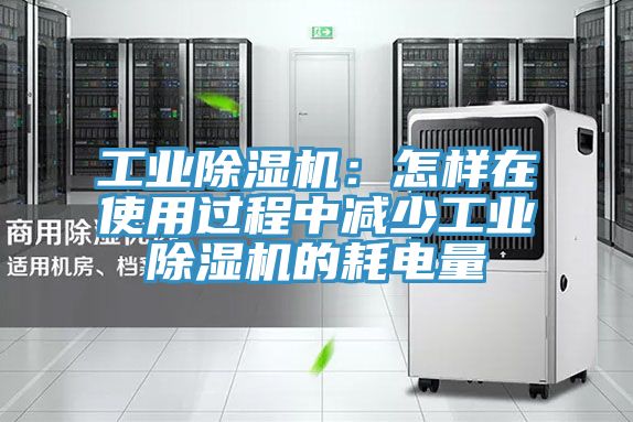 工业粉色应用黄色软件：怎样在使用过程中减少工业粉色应用黄色软件的耗电量