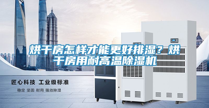 烘干房怎样才能更好排湿？烘干房用耐高温粉色应用黄色软件