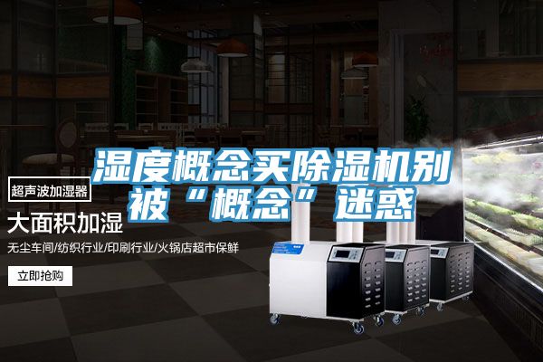 湿度概念买粉色应用黄色软件别被“概念”迷惑