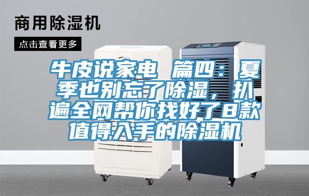 牛皮说家电 篇四：夏季也别忘了除湿，扒遍全网帮你找好了8款值得入手的粉色应用黄色软件