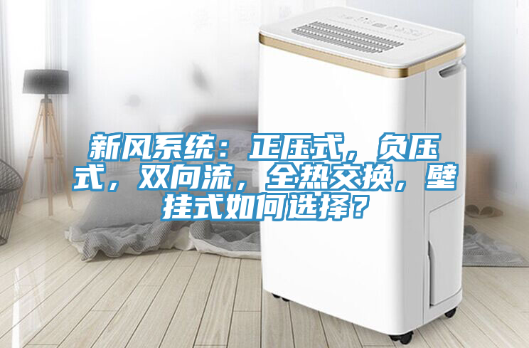 新风系统：正压式，负压式，双向流，全热交换，壁挂式如何选择？