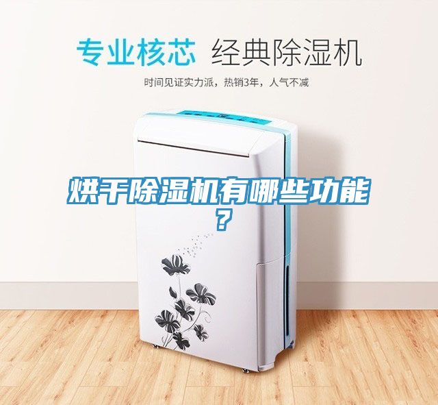 烘干粉色应用黄色软件有哪些功能？