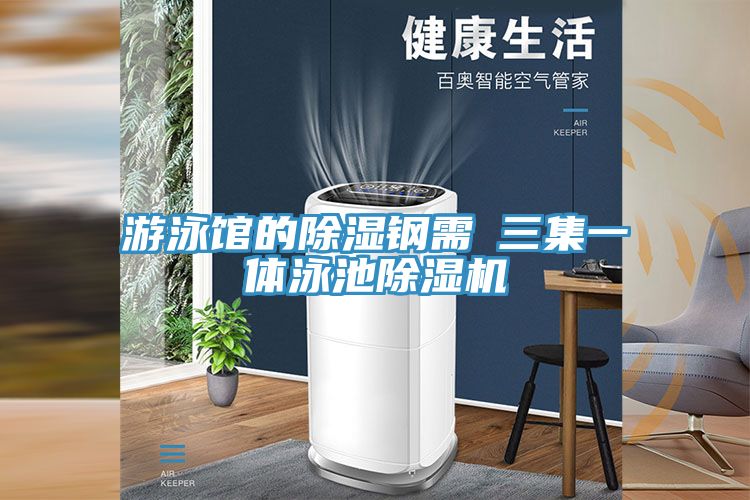 游泳馆的除湿钢需→三集一体泳池粉色应用黄色软件