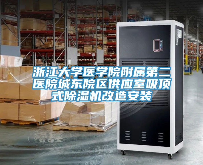 浙江大学医学院附属第二医院城东院区供应室吸顶式粉色应用黄色软件改造安装