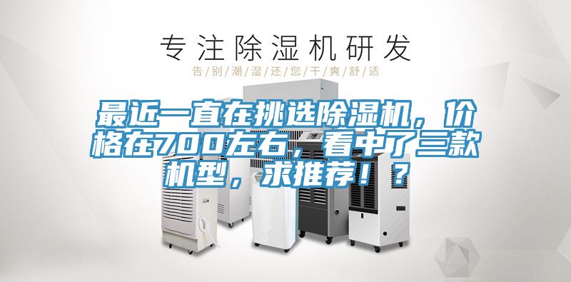 最近一直在挑选粉色应用黄色软件，价格在700左右，看中了三款机型，求推荐！？