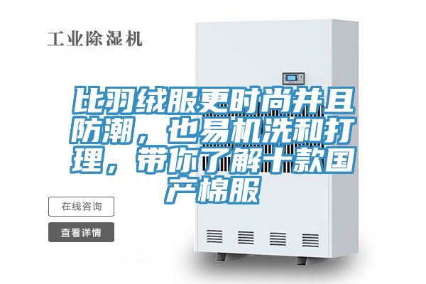 比羽绒服更时尚并且防潮，也易机洗和打理，带你了解十款国产棉服