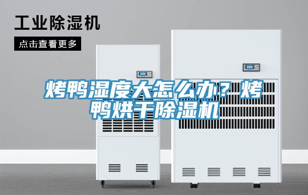 烤鸭湿度大怎么办？烤鸭烘干粉色应用黄色软件