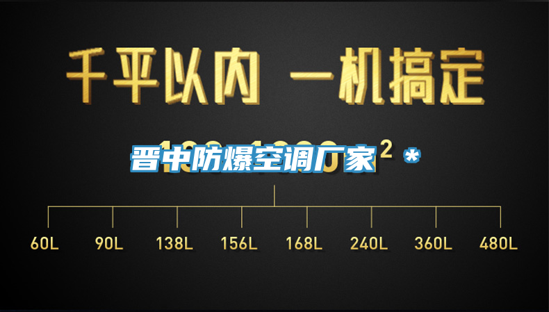 晋中防爆空调厂家 *