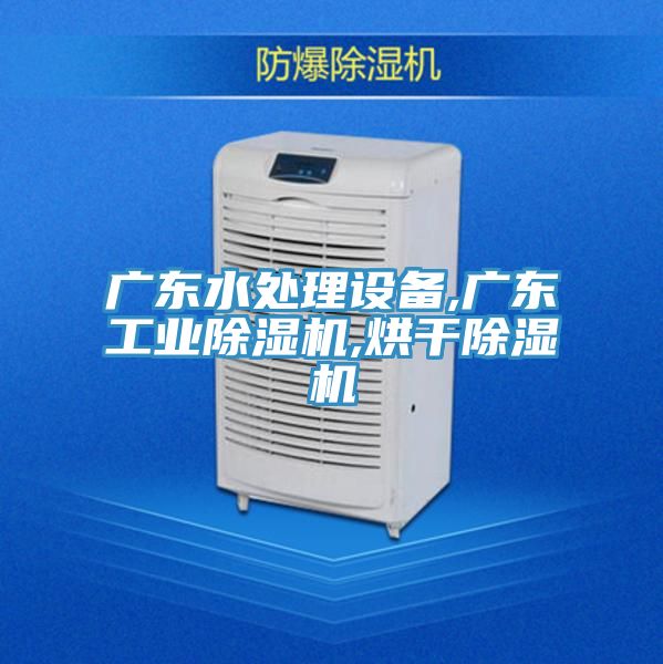 广东水处理设备,广东工业粉色应用黄色软件,烘干粉色应用黄色软件