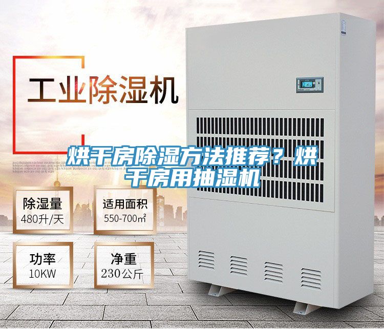 烘干房除湿方法推荐？烘干房用抽湿机