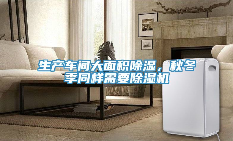 生产车间大面积除湿，秋冬季同样需要粉色应用黄色软件