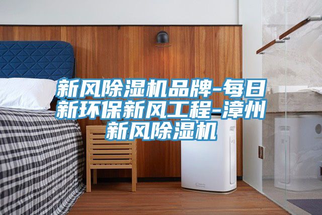 新风粉色应用黄色软件品牌-每日新环保新风工程-漳州新风粉色应用黄色软件