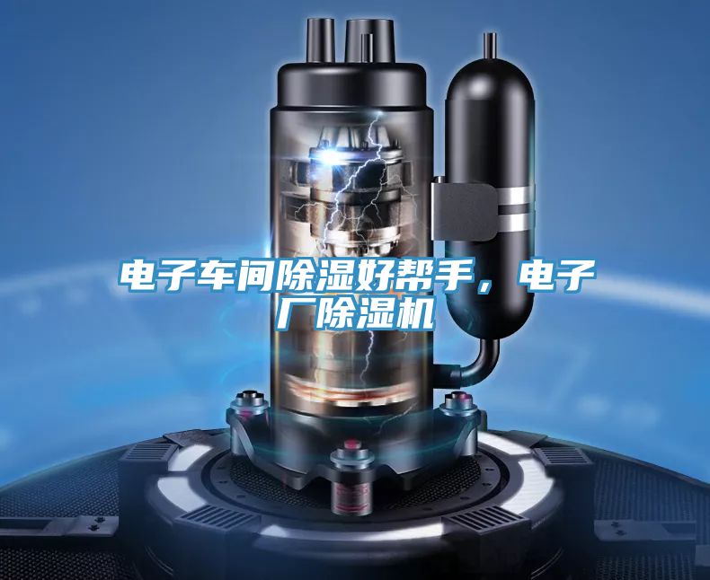 电子车间除湿好帮手，电子厂粉色应用黄色软件