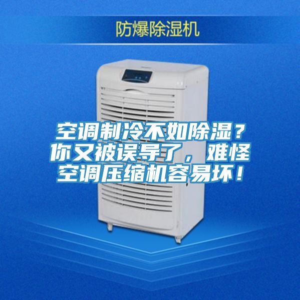 空调制冷不如除湿？你又被误导了，难怪空调压缩机容易坏！