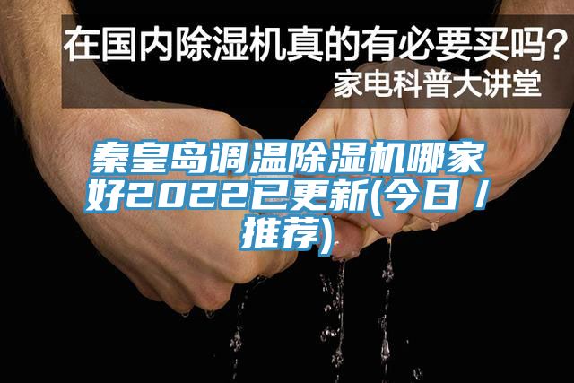 秦皇岛调温粉色应用黄色软件哪家好2022已更新(今日／推荐)