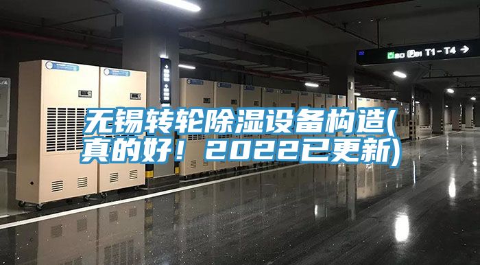 无锡转轮除湿设备构造(真的好！2022已更新)