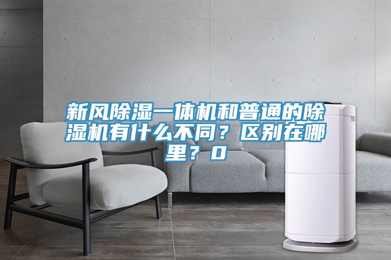 新风除湿一体机和普通的粉色应用黄色软件有什么不同？区别在哪里？0