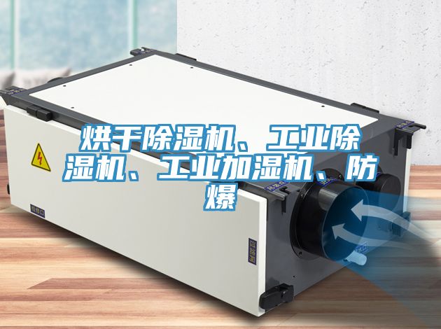 烘干粉色应用黄色软件、工业粉色应用黄色软件、工业加湿机、防爆