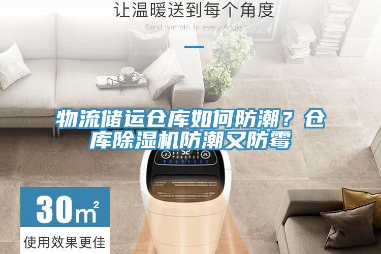 物流储运仓库如何防潮？仓库粉色应用黄色软件防潮又防霉