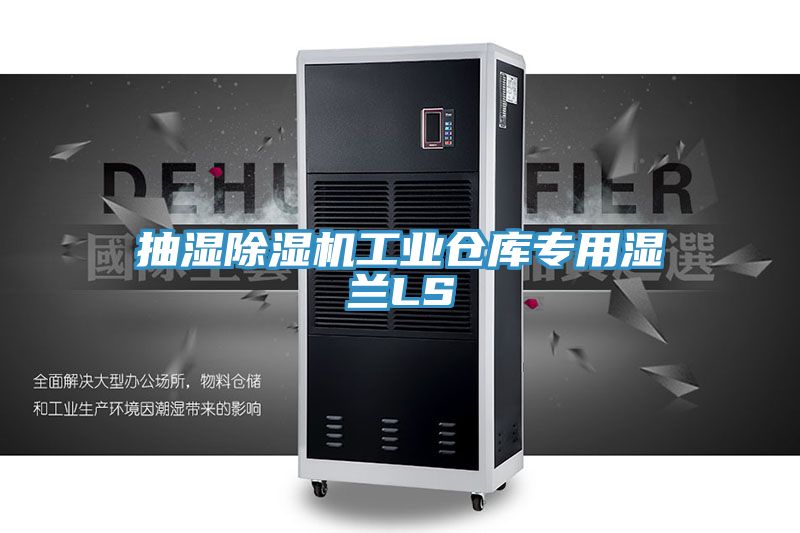 抽湿粉色应用黄色软件工业仓库专用湿兰LS