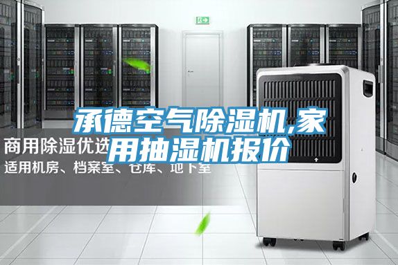 承德空气粉色应用黄色软件,家用抽湿机报价