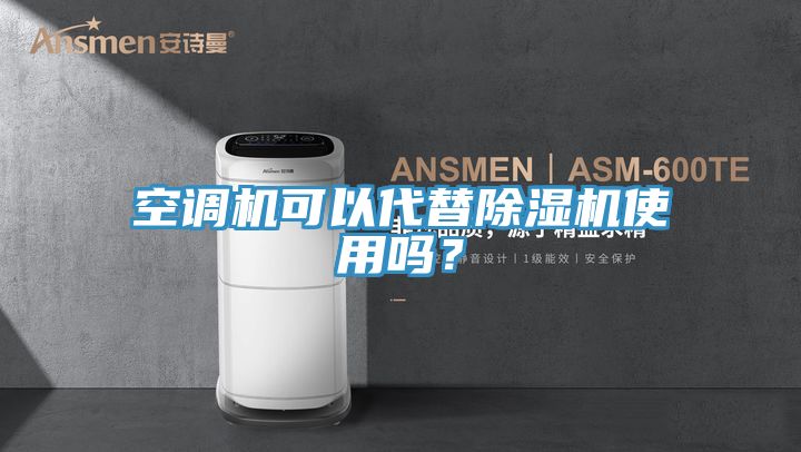 空调机可以代替粉色应用黄色软件使用吗？