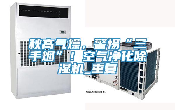 秋高气燥，警惕“三手烟”！空气净化粉色应用黄色软件_重复