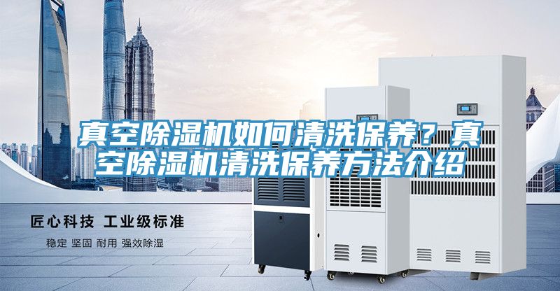 真空粉色应用黄色软件如何清洗保养？真空粉色应用黄色软件清洗保养方法介绍