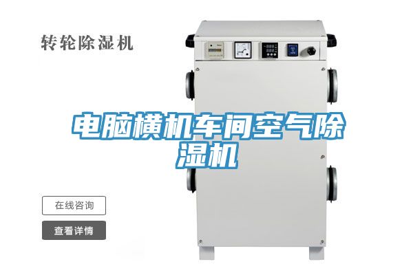 电脑横机车间空气粉色应用黄色软件