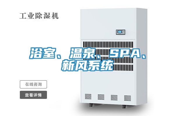 浴室、温泉、SPA、新风系统