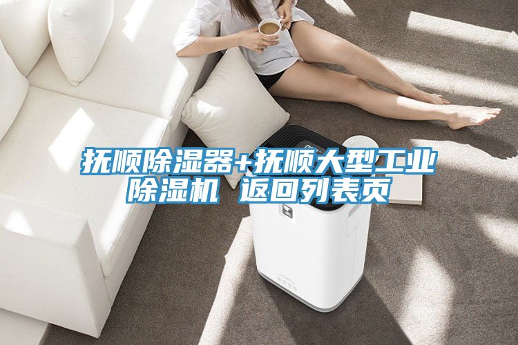 抚顺除湿器+抚顺大型工业粉色应用黄色软件 返回列表页