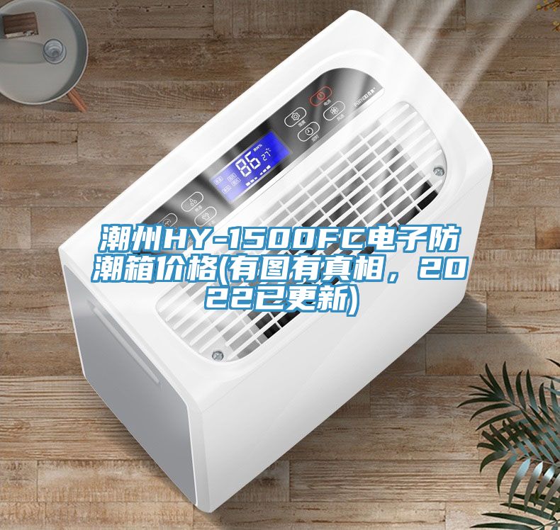 潮州HY-1500FC电子防潮箱价格(有图有真相，2022已更新)