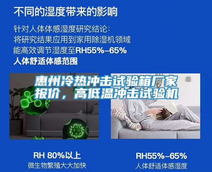 惠州冷热冲击试验箱厂家报价，高低温冲击试验机