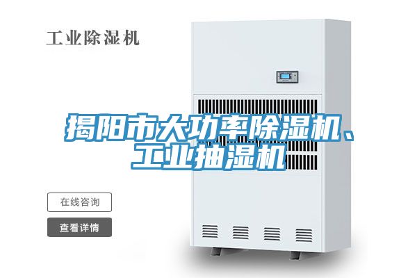 揭阳市大功率粉色应用黄色软件、工业抽湿机