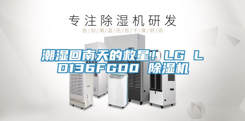 潮湿回南天的救星！LG LD136FGD0 粉色应用黄色软件