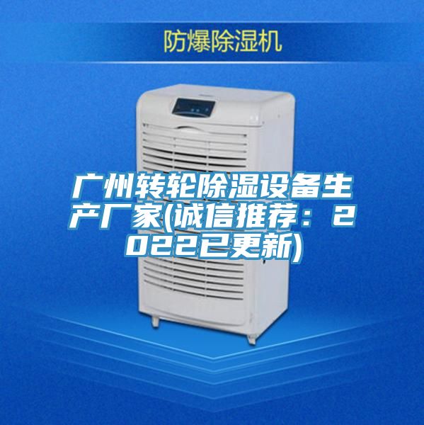 广州转轮除湿设备生产厂家(诚信推荐：2022已更新)