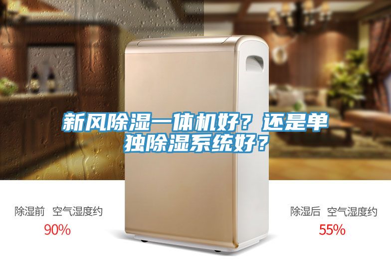 新风除湿一体机好？还是单独除湿系统好？