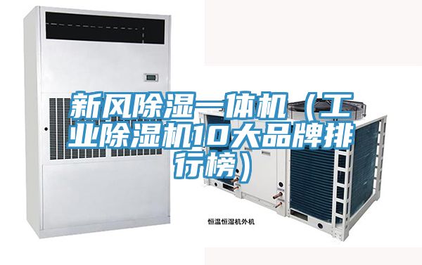 新风除湿一体机(工业粉色应用黄色软件10大品牌排行榜)