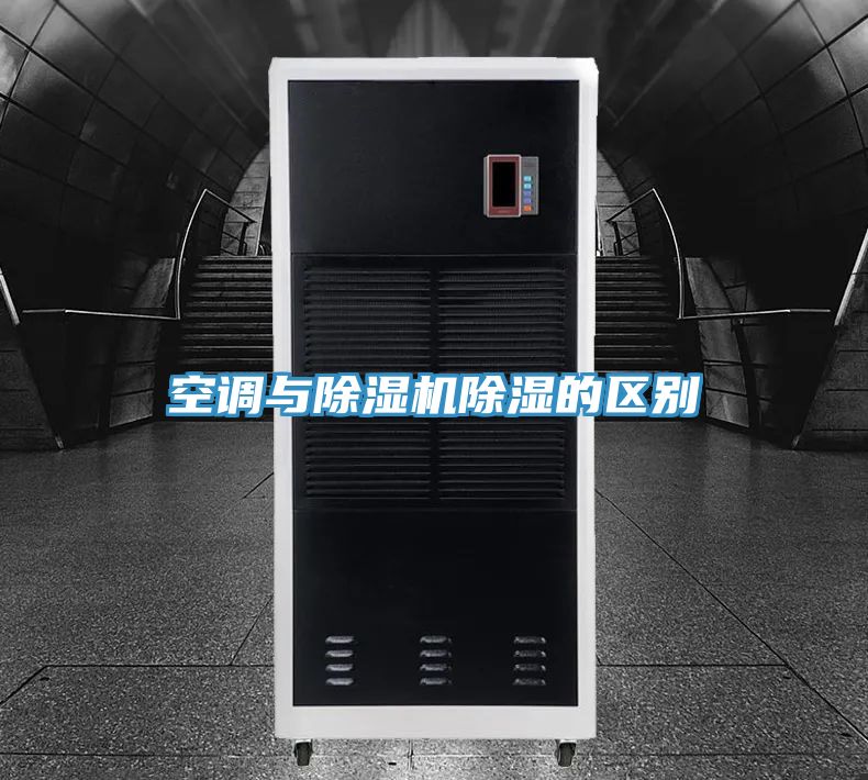 空调与粉色应用黄色软件除湿的区别