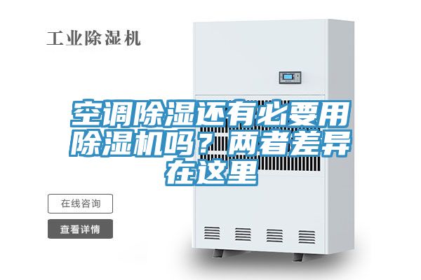 空调除湿还有必要用粉色应用黄色软件吗？两者差异在这里