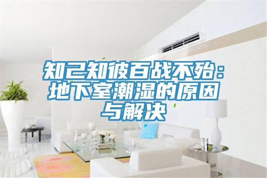 知己知彼百战不殆：地下室潮湿的原因与解决